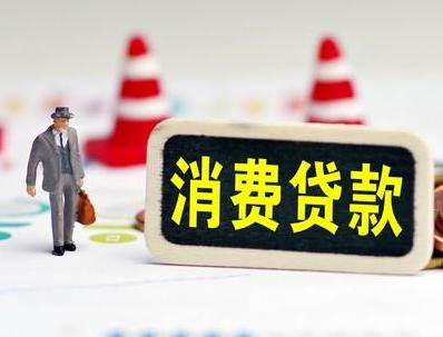 平顺哪些属于个人消费贷款？