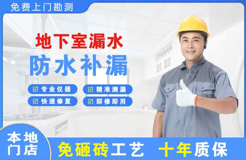 平顺地下室漏水维修